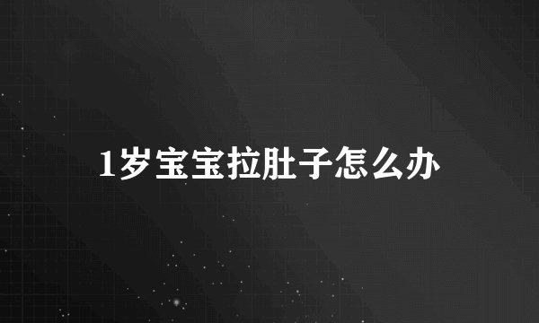 1岁宝宝拉肚子怎么办