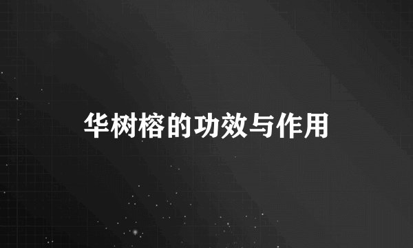 华树榕的功效与作用