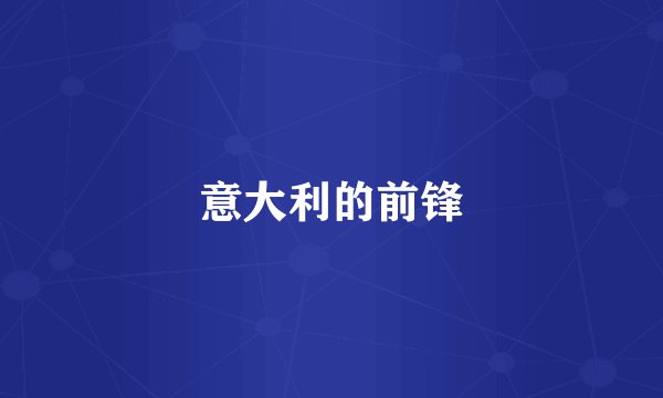 意大利的前锋