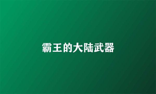 霸王的大陆武器