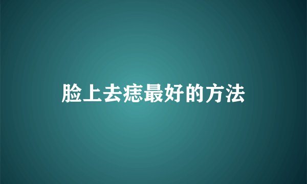 脸上去痣最好的方法