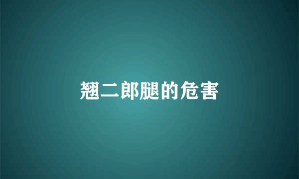 翘二郎腿的危害