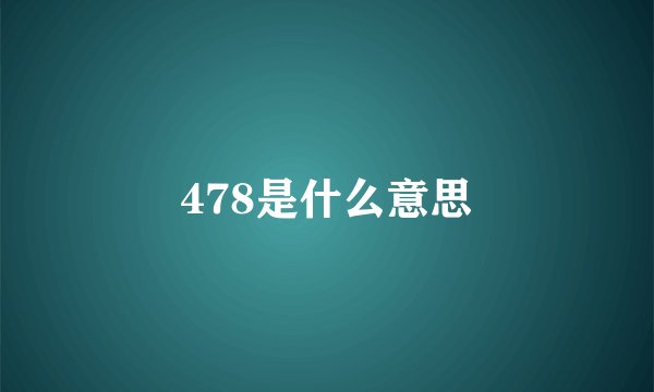 478是什么意思