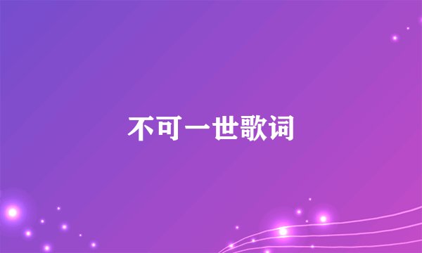 不可一世歌词