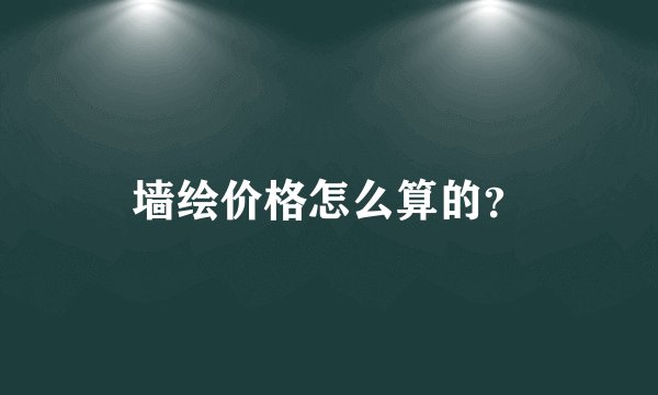 墙绘价格怎么算的？