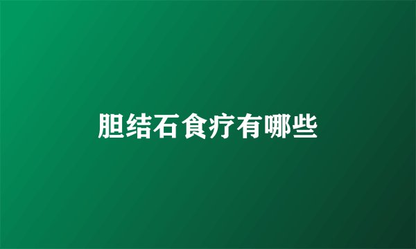 胆结石食疗有哪些