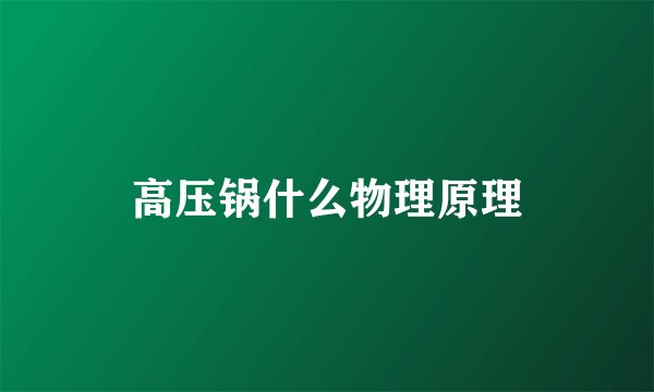 高压锅什么物理原理