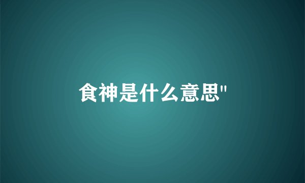 食神是什么意思