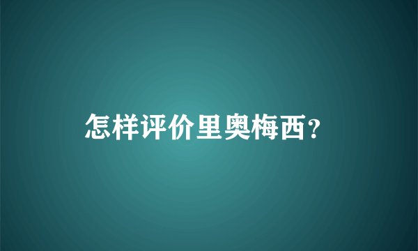 怎样评价里奥梅西？