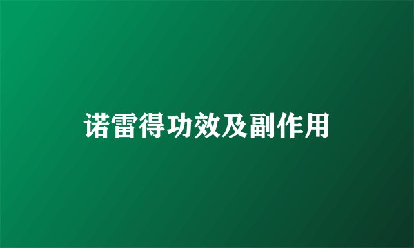 诺雷得功效及副作用