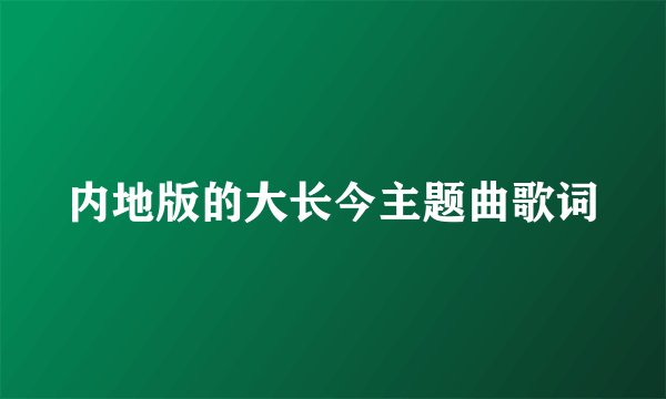 内地版的大长今主题曲歌词