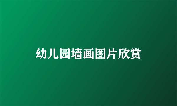 幼儿园墙画图片欣赏