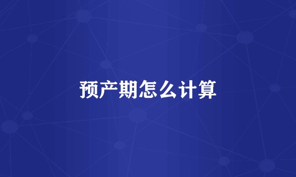预产期怎么计算