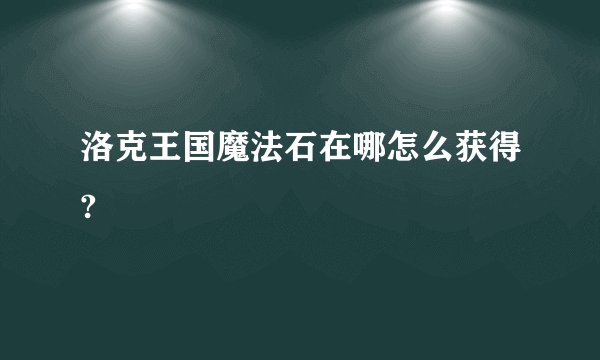 洛克王国魔法石在哪怎么获得?