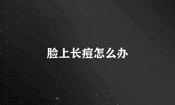 脸上长痘怎么办