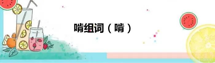 啃组词(啃)