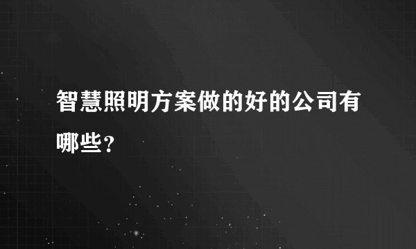 智慧照明方案做的好的公司有哪些？