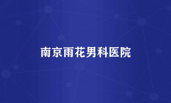 南京雨花男科医院