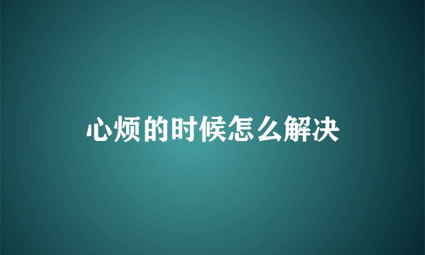 心烦的时候怎么解决