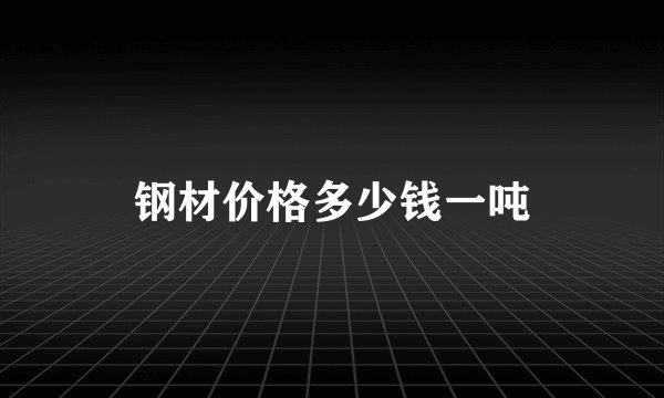 钢材价格多少钱一吨