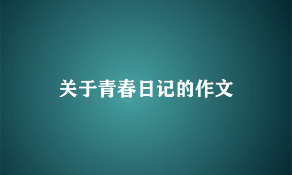关于青春日记的作文