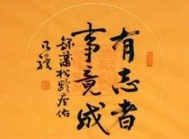 “有志者事竟成”的下一句是什么?