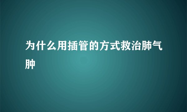 为什么用插管的方式救治肺气肿