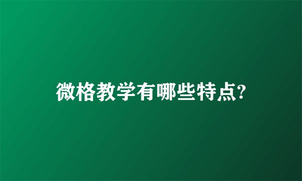 微格教学有哪些特点?