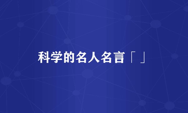 科学的名人名言「」