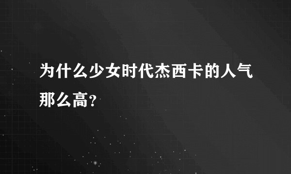 为什么少女时代杰西卡的人气那么高？