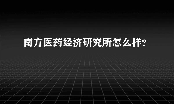 南方医药经济研究所怎么样?
