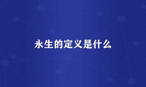 永生的定义是什么