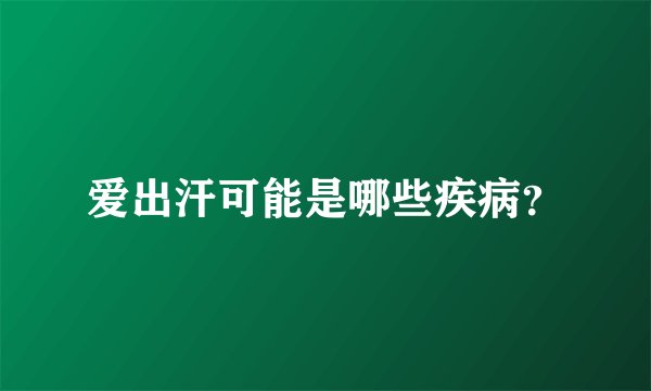 爱出汗可能是哪些疾病？
