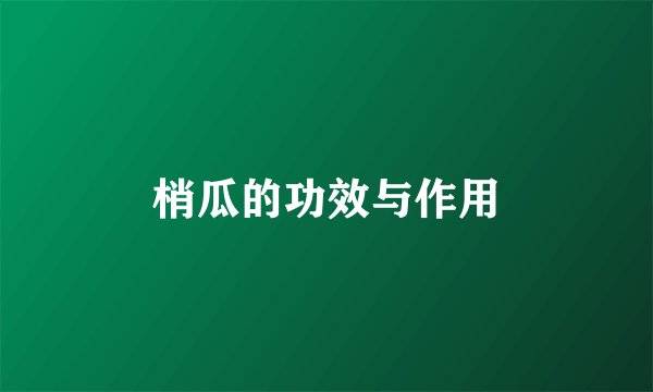 梢瓜的功效与作用