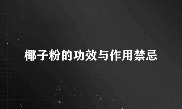 椰子粉的功效与作用禁忌