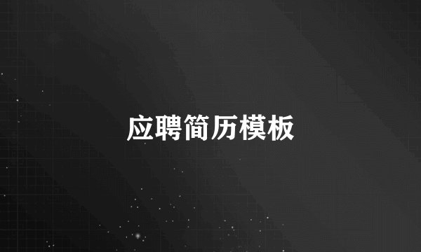 应聘简历模板