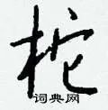 柁组词_柁字怎么组词_柁组词有哪些_带柁字的词语