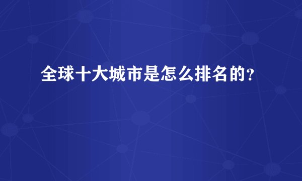 全球十大城市是怎么排名的?