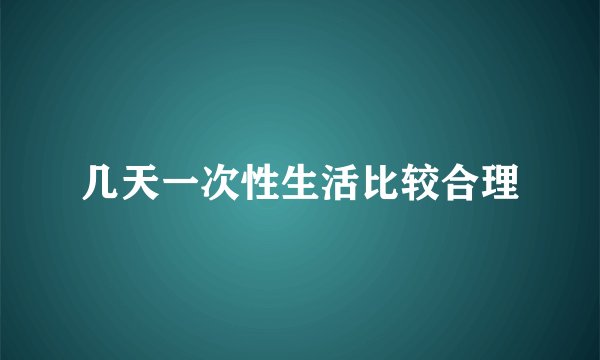 几天一次性生活比较合理