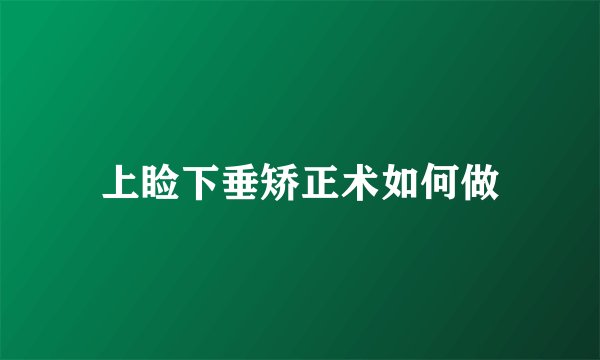 上睑下垂矫正术如何做