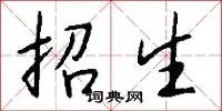 招生
