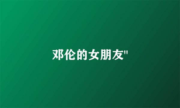 邓伦的女朋友