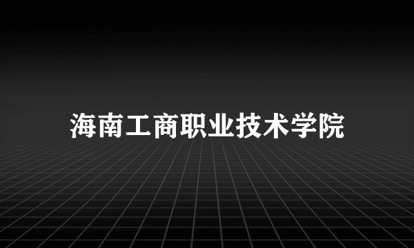 海南工商职业技术学院