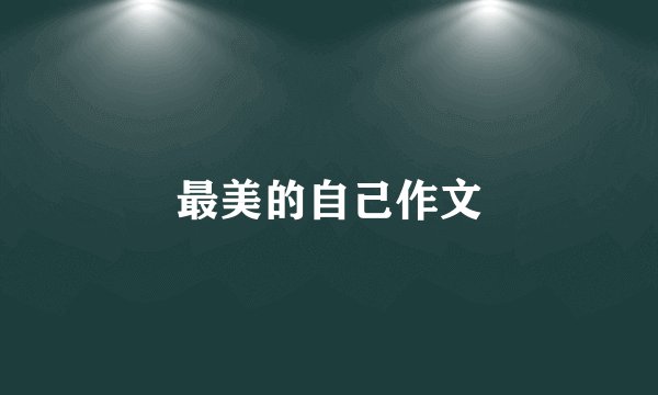 最美的自己作文