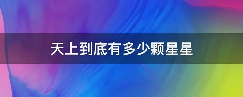 天上到底有多少颗星星