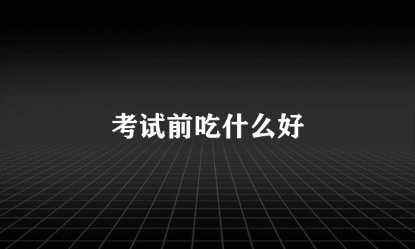 考试前吃什么好