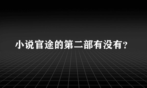小说官途的第二部有没有？