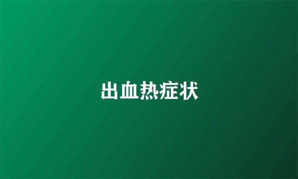 出血热症状