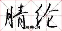 腈纶