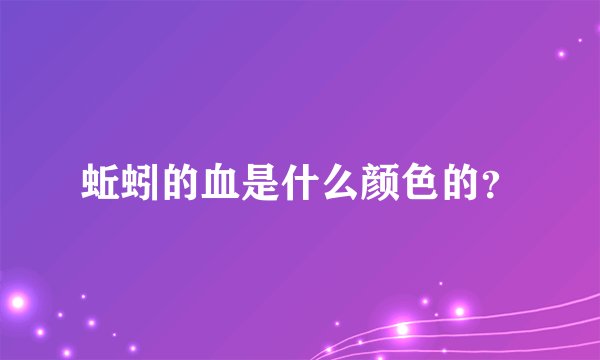 蚯蚓的血是什么颜色的?